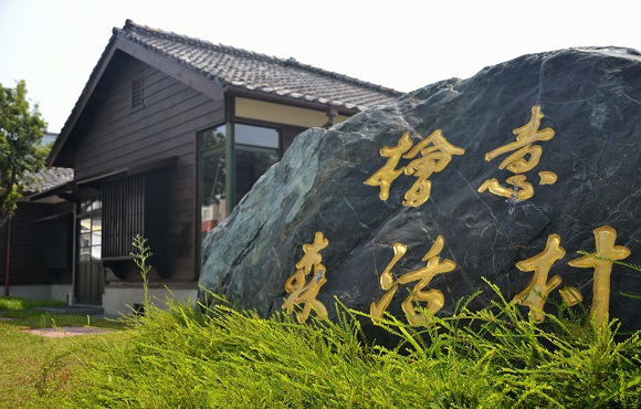 檜意森活村